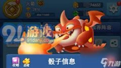 <b>欢喜对决骰子怎样玩</b>